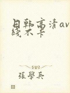 日韩高清av在线不卡