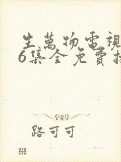 生万物电视剧36集全免费播放