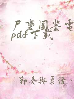 尸变图鉴电子版pdf下载