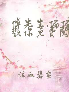 傅先生,偏偏喜欢你免费阅读