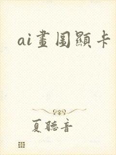 ai画图显卡
