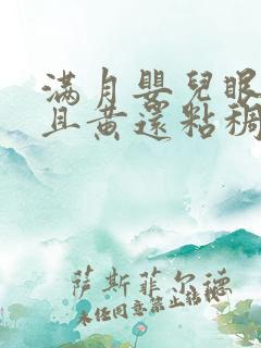 满月婴儿眼屎多且黄还粘稠