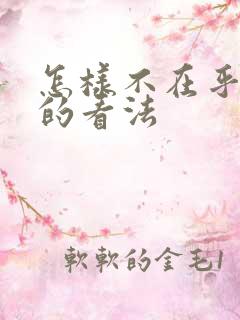 怎样不在乎别人的看法