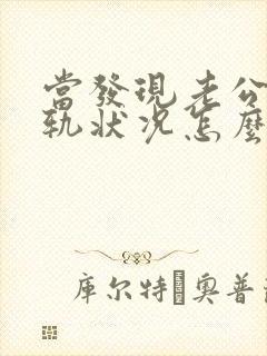 当发现老公有出轨状况怎么处理