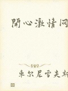 开心激情网网址