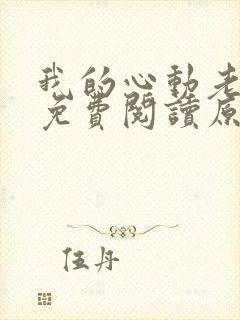 我的心动老板娘免费阅读原文