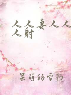 人人妻人人爱人人射