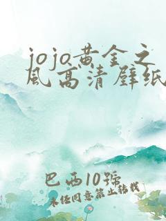 jojo黄金之风高清壁纸