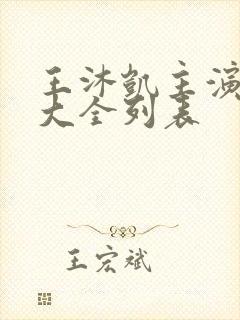 王沐凯主演短剧大全列表