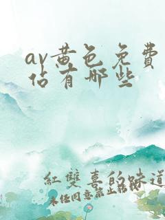 av黄色免费网站有哪些