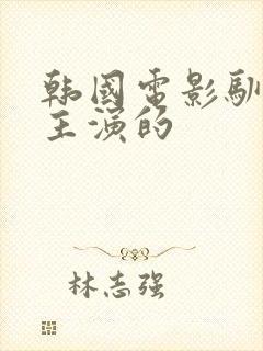 韩国电影驯服谁主演的