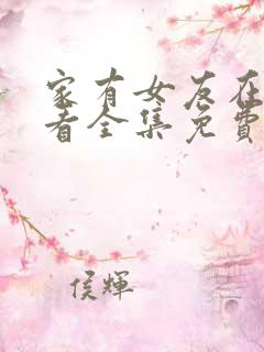 家有女友在线观看全集免费