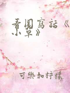 看图写话《爱护小草》