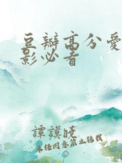 豆瓣高分爱情电影必看