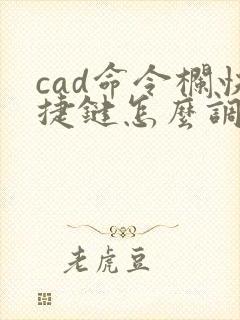 cad命令栏快捷键怎么调出来