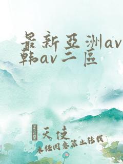 最新亚洲av日韩av二区