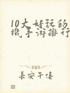 10大好玩的手机手游排行榜