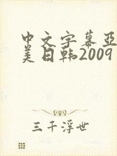中文字幕亚洲欧美日韩2009