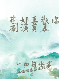 我好喜欢你电视剧演员表