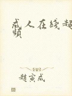 成人在线超碰视频