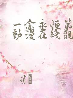 一念永恒第二季动漫在线观看