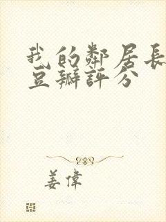 我的邻居长不大豆瓣评分