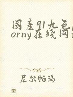 国产91九色porny在线网址