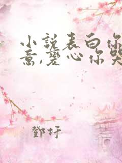 小说表白你不同意,变心你哭什么在线阅读