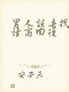 男人说去找你高情商回复