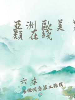 亚洲 欧美 另类 在线