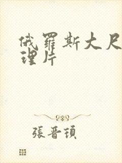 俄罗斯大尺度伦理片