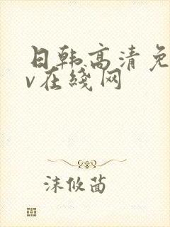 日韩高清免费av在线网