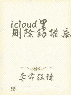 icloud里删除的备忘录怎么恢复
