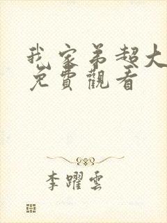 我家弟超大动漫免费观看