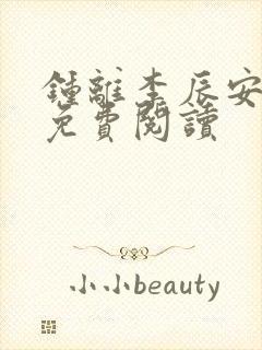 钟离李辰安小说免费阅读