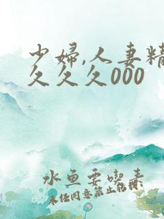 少妇,人妻精品久久久000