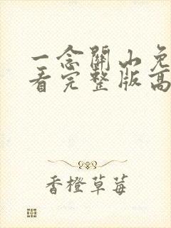 一念关山免费观看完整版高清电视剧