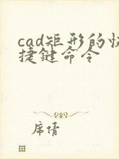 cad矩形的快捷键命令