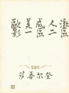 欧美成人激情电影一区二区