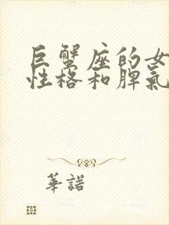 巨蟹座的女生的性格和脾气