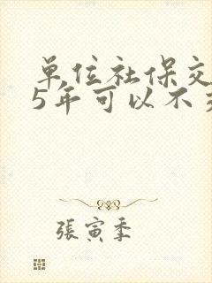 单位社保交够15年可以不交吗