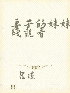 妻子的妹妹 在线观看