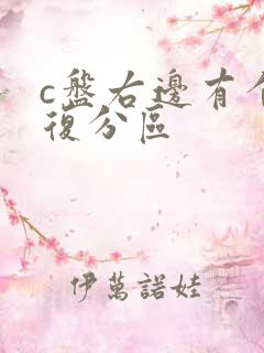 c盘右边有个恢复分区