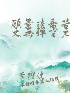 顾景琰乔若星全文无弹窗免费阅读