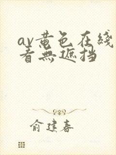 av黄色在线观看无遮挡