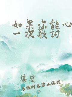 如果你能心疼我一次歌词
