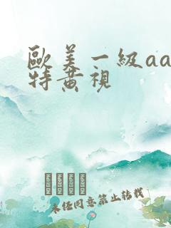 欧美一级aaa特黄视