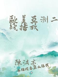 欧美亚洲二区在线播放