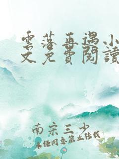 云落再遇小说全文免费阅读最新章节