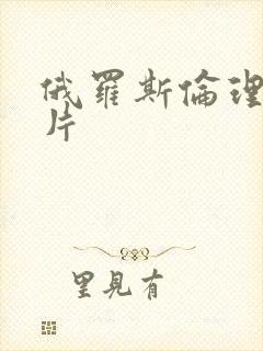 俄罗斯伦理一级片